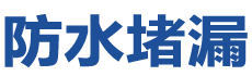 建宁防水补漏公司